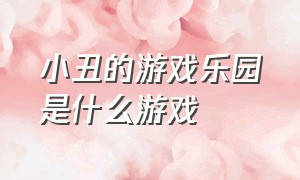 小丑的游戏乐园是什么游戏