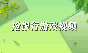 抢银行游戏视频（抢银行的游戏手机版）