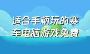 适合手柄玩的赛车电脑游戏免费