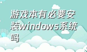 游戏本有必要安装windows系统吗