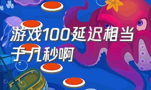 游戏100延迟相当于几秒啊（游戏80延迟和20延迟的区别）