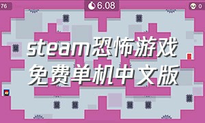steam恐怖游戏免费单机中文版