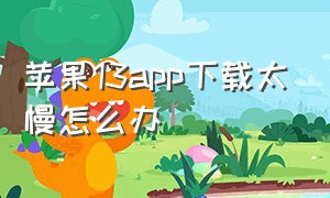 苹果13app下载太慢怎么办