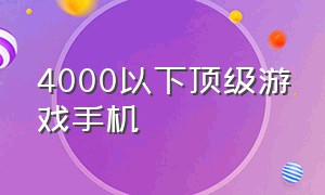 4000以下顶级游戏手机