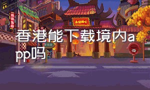 香港能下载境内app吗