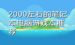 2000左右的笔记本电脑游戏本推荐