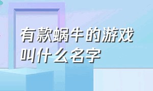 有款蜗牛的游戏叫什么名字（蜗牛旗下十大经典游戏）