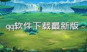 qq软件下载最新版