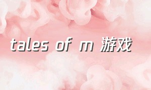 tales of m 游戏