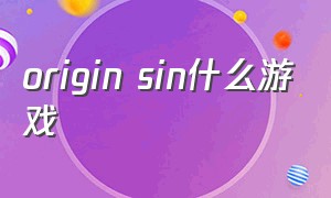 origin sin什么游戏（origin游戏平台有哪些游戏）