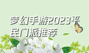 梦幻手游2023平民门派推荐（2023梦幻手游哪个更适合平民）