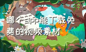 哪个app能下载免费的视频素材