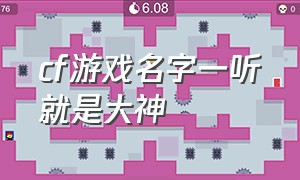 cf游戏名字一听就是大神