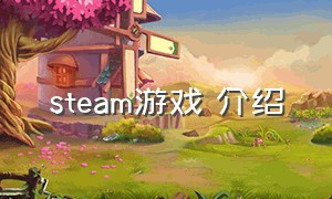 steam游戏 介绍（steam游戏个人简介）