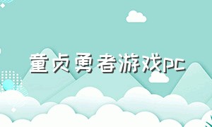 童贞勇者游戏pc（my sweet sister游戏在哪下）