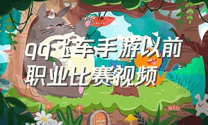 qq飞车手游以前职业比赛视频