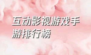 互动影视游戏手游排行榜