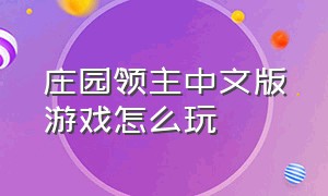 庄园领主中文版游戏怎么玩