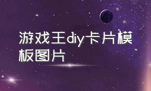 游戏王diy卡片模板图片