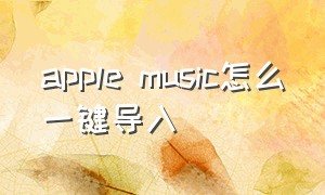 apple music怎么一键导入