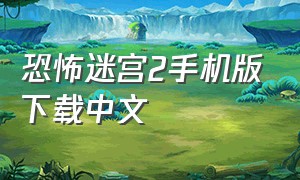 恐怖迷宫2手机版下载中文（恐怖迷宫怎么下载苹果手机）