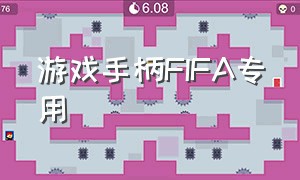 游戏手柄FIFA专用