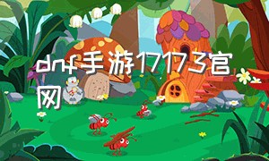 dnf手游17173官网