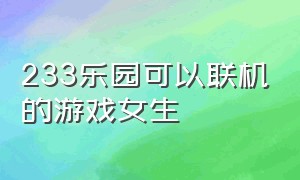 233乐园可以联机的游戏女生