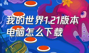 我的世界1.21版本电脑怎么下载