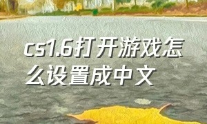 cs1.6打开游戏怎么设置成中文