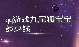 qq游戏九尾狐宝宝多少钱