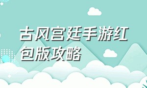 古风宫廷手游红包版攻略