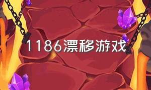 1186漂移游戏