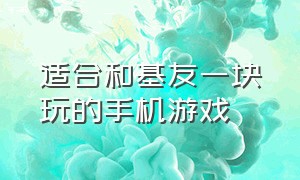 适合和基友一块玩的手机游戏