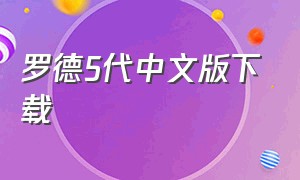 罗德5代中文版下载