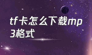 tf卡怎么下载mp3格式