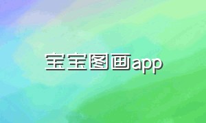 宝宝图画app