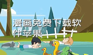 漫画免费下载软件苹果