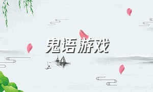 鬼语游戏