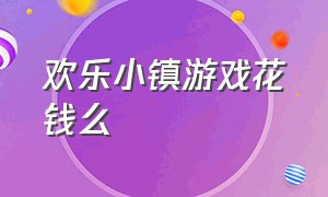 欢乐小镇游戏花钱么