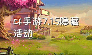 cf手游7.15隐藏活动