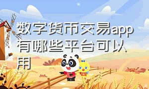 数字货币交易app有哪些平台可以用