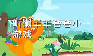 听懒羊羊夸夸小游戏（懒羊羊声音）