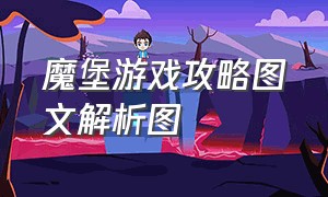 魔堡游戏攻略图文解析图