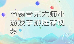 节奏音乐大师小游戏手游推荐视频