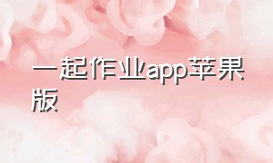 一起作业app苹果版