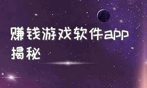 赚钱游戏软件app揭秘