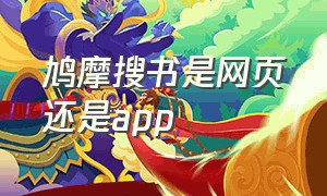 鸠摩搜书是网页还是app