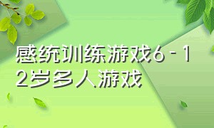 感统训练游戏6-12岁多人游戏