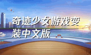 奇迹少女游戏变装中文版